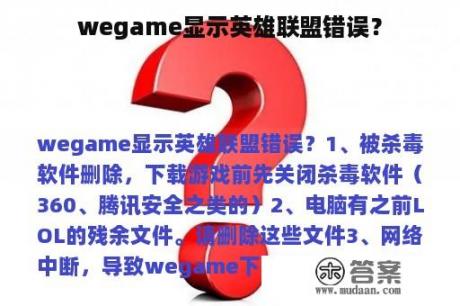wegame显示英雄联盟错误? wegame显示英雄联盟错误?
