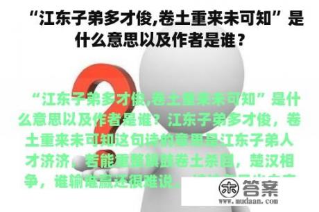 “江东子弟多才俊,卷土重来未可知”是什么意思以及作者是谁？