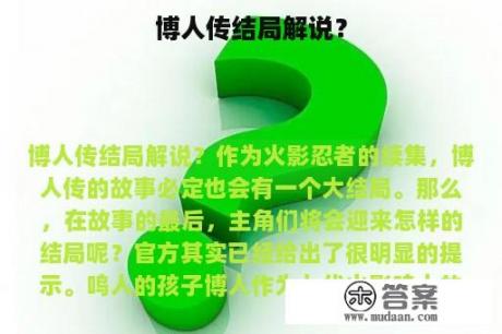 博人传结局解说？