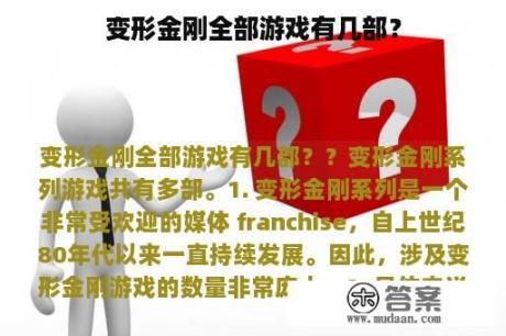 变形金刚全部游戏有几部？