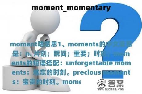 moment_momentary