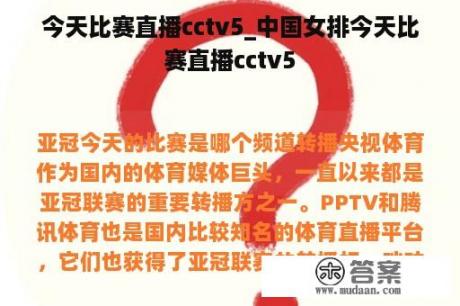 今天比赛直播cctv5_中国女排今天比赛直播cctv5