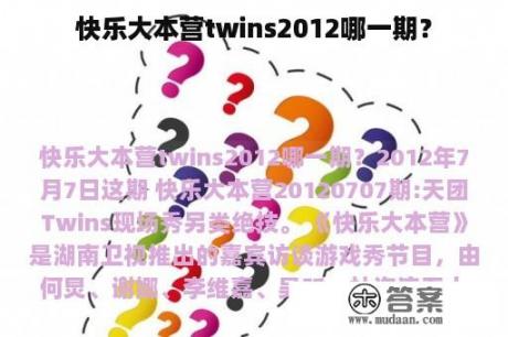 快乐大本营twins2012哪一期？