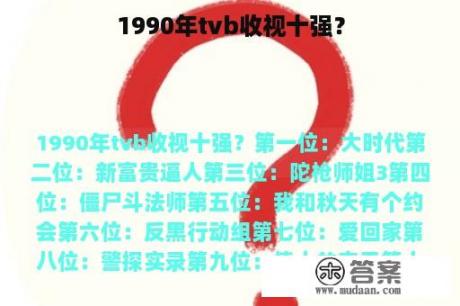 1990年tvb收视十强？