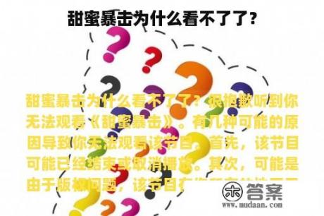 甜蜜暴击为什么看不了了？