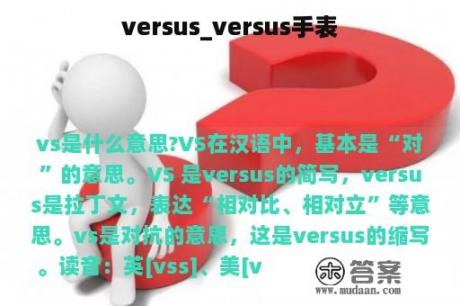 versus_versus手表