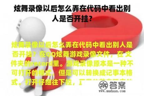 炫舞录像以后怎么弄在代码中看出别人是否开挂？