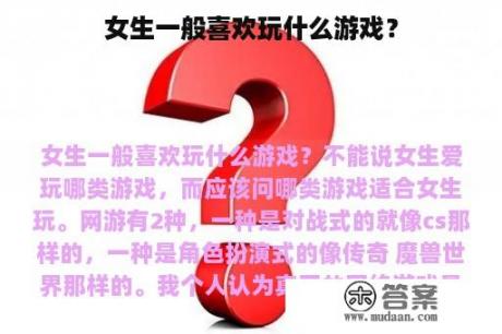 女生一般喜欢玩什么游戏？