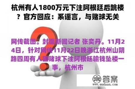 杭州有人1800万元下注阿根廷后跳楼？官方回应：系谣言，与赌球无关