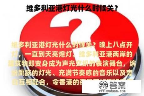 维多利亚港灯光什么时候关？