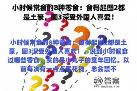 小时候常食的8种零食：食得起图2都是土豪，图3深受外国人喜爱！