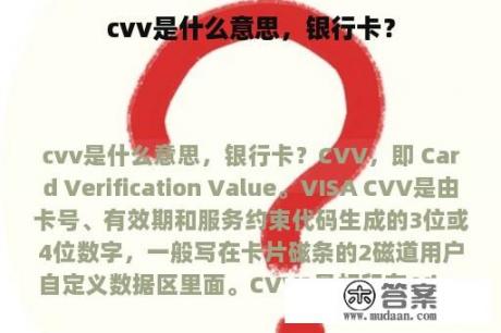 cvv是什么意思，银行卡？