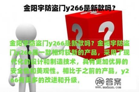 金阳宇防盗门y266是新款吗？