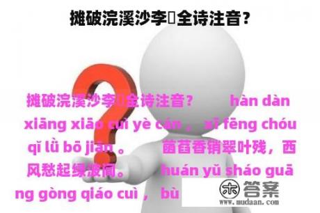 摊破浣溪沙李璟全诗注音？