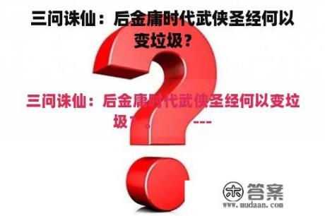 三问诛仙：后金庸时代武侠圣经何以变垃圾？