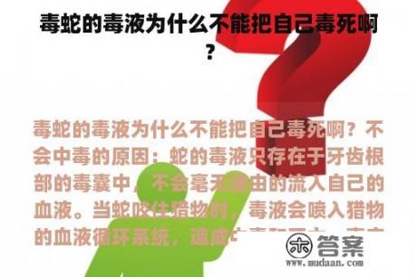 毒蛇的毒液为什么不能把自己毒死啊？