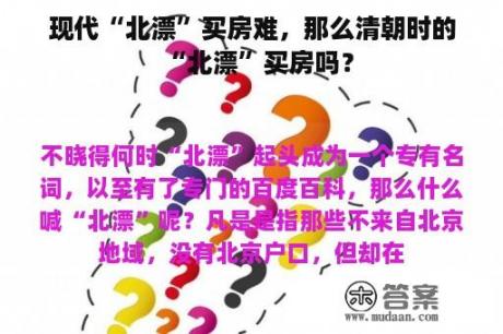 现代“北漂”买房难，那么清朝时的“北漂”买房吗？