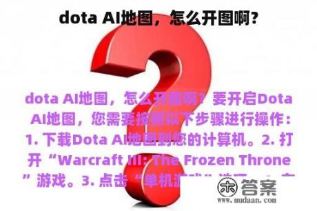 dota AI地图，怎么开图啊？