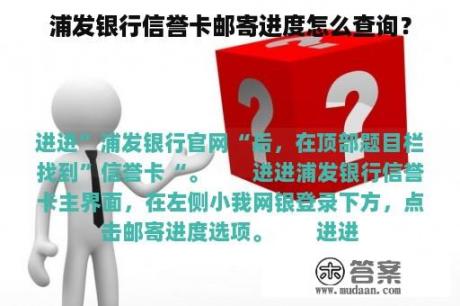 浦发银行信誉卡邮寄进度怎么查询？