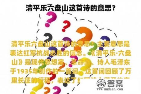 清平乐六盘山这首诗的意思？