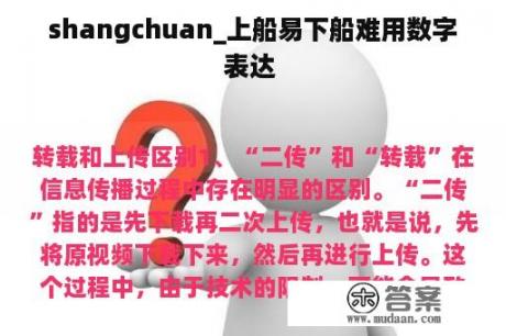 shangchuan_上船易下船难用数字表达 
