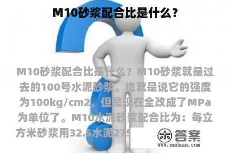 M10砂浆配合比是什么？