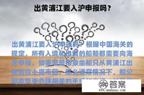 出黄浦江要入沪申报吗？