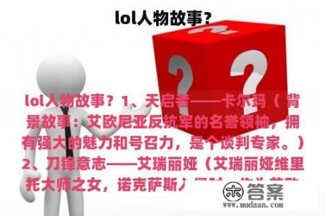 lol人物故事？