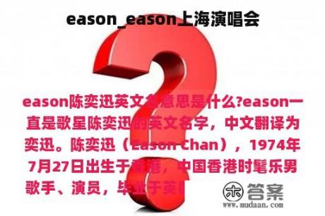 eason_eason上海演唱会