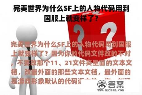 完美世界为什么SF上的人物代码用到国服上就变样了？