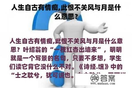 人生自古有情痴,此恨不关风与月是什么意思？