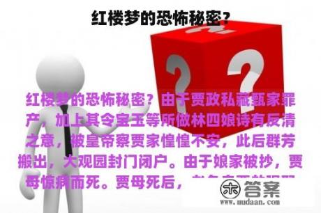 红楼梦的恐怖秘密？