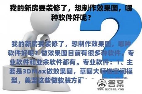 我的新房要装修了，想制作效果图，哪种软件好呢？