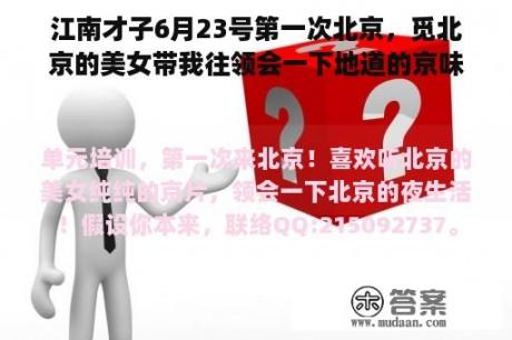 江南才子6月23号第一次北京，觅北京的美女带我往领会一下地道的京味！