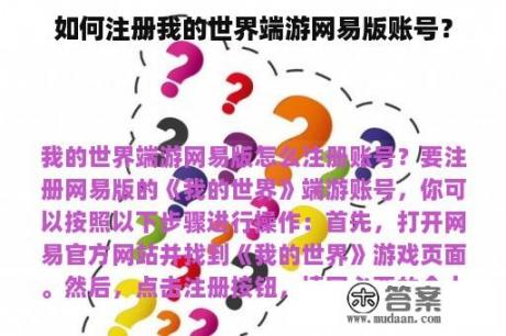 如何注册我的世界端游网易版账号？