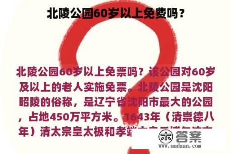 北陵公园60岁以上免费吗？