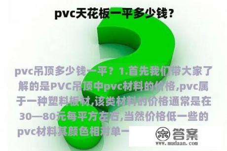 pvc天花板一平多少钱？