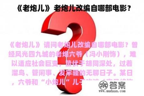 《老炮儿》 老炮儿改编自哪部电影？