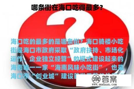 哪条街在海口吃得最多？