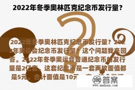 2022年冬季奥林匹克纪念币发行量？