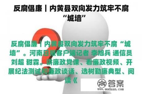 反腐倡廉｜内黄县双向发力筑牢不腐“城墙”