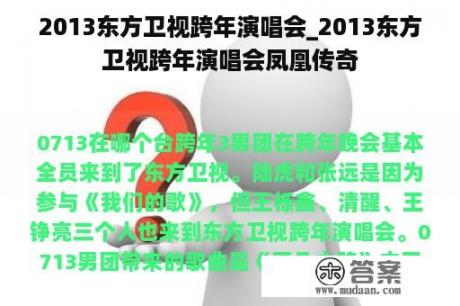 2013东方卫视跨年演唱会_2013东方卫视跨年演唱会凤凰传奇