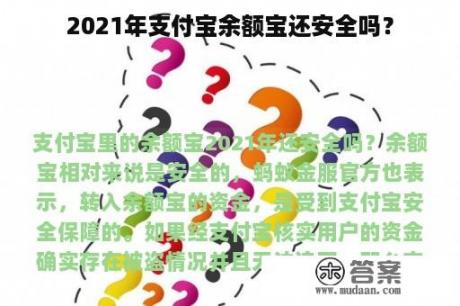 2021年支付宝余额宝还安全吗？