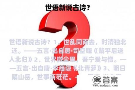 世语新说古诗？