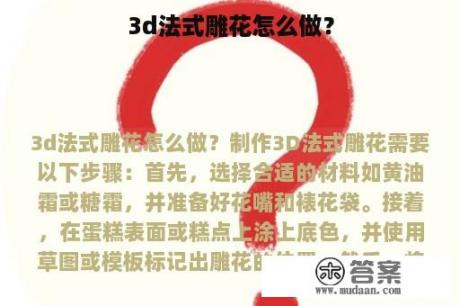 3d法式雕花怎么做？