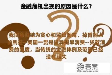 金融危机出现的原因是什么？