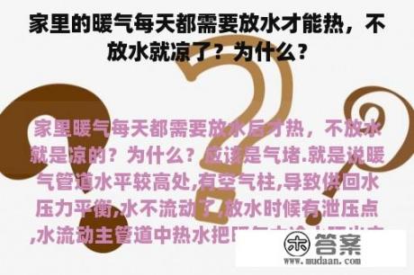 家里的暖气每天都需要放水才能热，不放水就凉了？为什么？