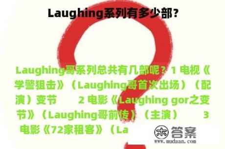 Laughing系列有多少部？