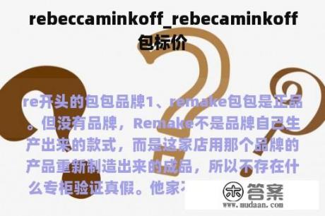 rebeccaminkoff_rebecaminkoff包标价