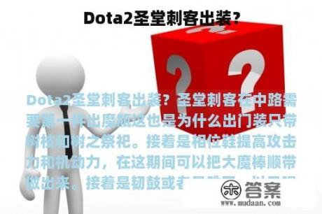 Dota2圣堂刺客出装？